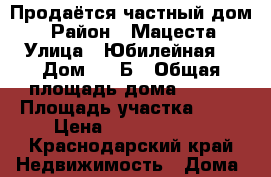 Продаётся частный дом! › Район ­ Мацеста › Улица ­ Юбилейная  › Дом ­ 3 Б › Общая площадь дома ­ 500 › Площадь участка ­ 18 › Цена ­ 61 500 000 - Краснодарский край Недвижимость » Дома, коттеджи, дачи продажа   